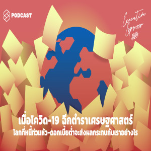 EE61 เมื่อโควิด-19 ฉีกตำราเศรษฐศาสตร์ โลกที่หนี้ท่วมหัว-ดอกเบี้ยต่ำจะส่งผลกระทบกับเราอย่างไร