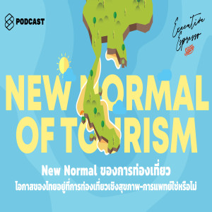 EE62 New Normal ของการท่องเที่ยว โอกาสของไทยอยู่ที่การท่องเที่ยวเชิงสุขภาพ-การแพทย์ใช่หรือไม่ 