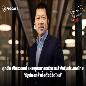 EE63 'ศุภชัย เจียรวนนท์' ท้ารัฐ ตั้งเป้าเมืองไทยเป็นศูนย์กลางเทคโนโลยีของโลก