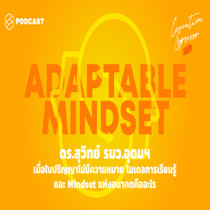 EE64 ดร.สุวิทย์ รมว.อุดมฯ เมื่อใบปริญญาไม่มีความหมาย โมเดลการเรียนรู้และ Mindset แห่งอนาคตคืออะไร