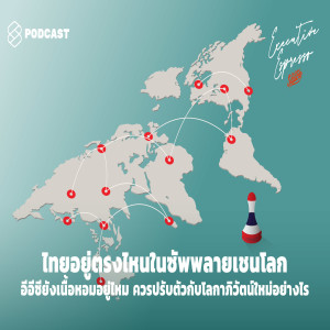EE66 ไทยอยู่ตรงไหนในซัพพลายเชนโลก อีอีซียังเนื้อหอมอยู่ไหม ควรปรับตัวกับโลกาภิวัตน์ใหม่อย่างไร