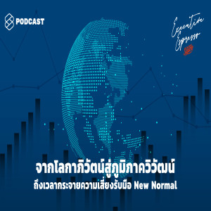 EE67 จากโลกาภิวัตน์สู่ภูมิภาควิวัฒน์ ถึงเวลากระจายความเสี่ยงรับมือ New Normal