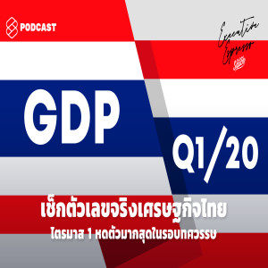 EE77 เช็กตัวเลขจริงเศรษฐกิจไทยไตรมาส 1 หดตัวมากสุดในรอบทศวรรษ
