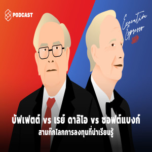 EE82 บัฟเฟตต์ vs เรย์ ดาลิโอ vs ซอฟต์แบงก์ สามก๊กโลกการลงทุนที่น่าเรียนรู้