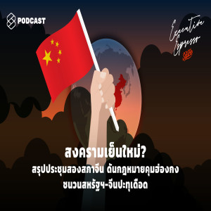 EE83 สงครามเย็นใหม่? สรุปประชุมสองสภาจีน ดันกฎหมายคุมฮ่องกง ชนวนสหรัฐฯ-จีนปะทุเดือด