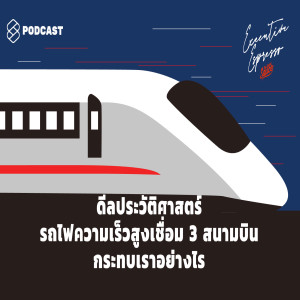 EE8 ดีลประวัติศาสตร์รถไฟความเร็วสูงเชื่อม 3 สนามบิน กระทบเราอย่างไร