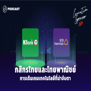 EE90 กสิกรไทยและไทยพาณิชย์ การเดินเกมเทคโนโลยีที่น่าจับตา
