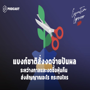 EE93 แบงก์ชาติสั่งงดจ่ายปันผลระหว่างกาลและงดซื้อหุ้นคืน ส่งสัญญาณอะไร กระทบใคร