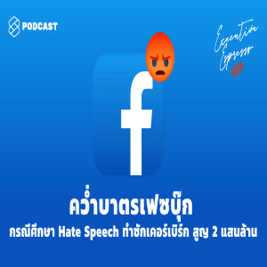 EE94 คว่ำบาตรเฟซบุ๊ก กรณีศึกษา Hate Speech ทำซักเคอร์เบิร์ก สูญ 2 แสนล้าน