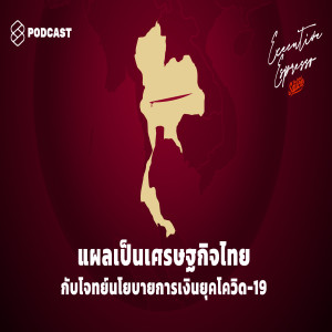 EE99 แผลเป็นเศรษฐกิจไทย กับโจทย์นโยบายการเงินยุคโควิด-19