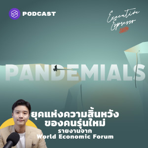 EE176 ยุคแห่งความสิ้นหวังของคนรุ่นใหม่ รายงานจาก World Economic Forum