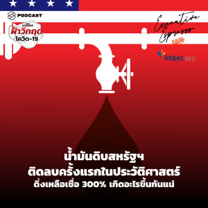 EE54 น้ำมันดิบสหรัฐฯ ติดลบครั้งแรกในประวัติศาสตร์ ดิ่งเหลือเชื่อ 300% เกิดอะไรขึ้นกันแน่