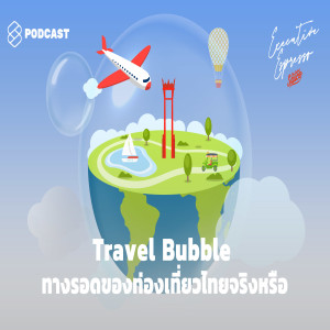 EE89 Travel Bubble ทางรอดของท่องเที่ยวไทยจริงหรือ