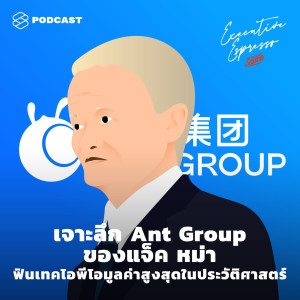 EE148 เจาะลึก Ant Group ของแจ็ค หม่า ฟินเทคไอพีโอมูลค่าสูงสุดในประวัติศาสตร์