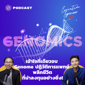 EE189 เข้าใจที่เดียวจบ Genome ปฏิวัติการแพทย์ พลิกชีวิตที่น่าลงทุนอย่างยิ่ง!