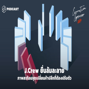 EE68 J.Crew ยื่นล้มละลาย ภาพสะท้อนจุดเปลี่ยนค้าปลีกที่ต้องปรับตัว
