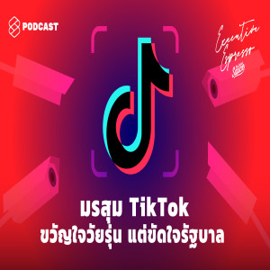 EE101 มรสุม TikTok ขวัญใจวัยรุ่น แต่ขัดใจรัฐบาล