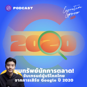 EE180 ขุมทรัพย์นักการตลาด! จับเทรนด์ผู้บริโภคไทยจากการเสิร์ช Google ปี 2020