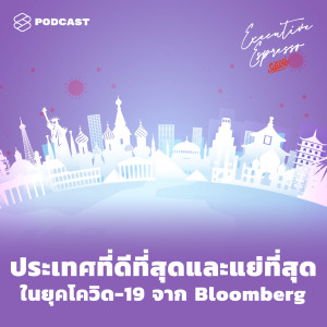 EE156 ประเทศที่ดีที่สุด และแย่ที่สุดในยุคโควิด-19 จาก Bloomberg