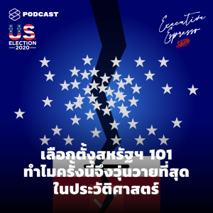 EE143 เลือกตั้งสหรัฐฯ 101 ทำไมครั้งนี้จึงวุ่นวายที่สุดในประวัติศาสตร์