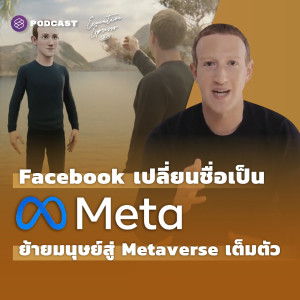 EE284 Facebook เปลี่ยนชื่อเป็น Meta ย้ายมนุษย์สู่โลก Metaverse เต็มตัว