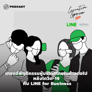 EE57 เทรนด์พฤติกรรมผู้บริโภคไทยในก้าวต่อไป หลังโควิด-19 กับ LINE for Business
