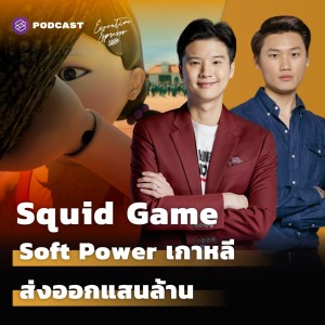 EE279 Squid Game: Soft Power เกาหลี ส่งออกแสนล้าน ขับเคลื่อนเศรษฐกิจประเทศ