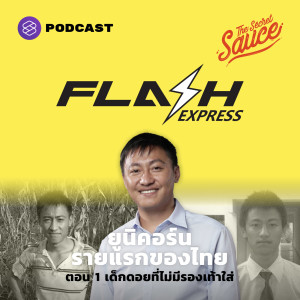 TSS389 คมสันต์ ลี Flash Express ยูนิคอร์นรายแรกของไทย ตอน 1 เด็กดอยที่ไม่มีรองเท้าใส่