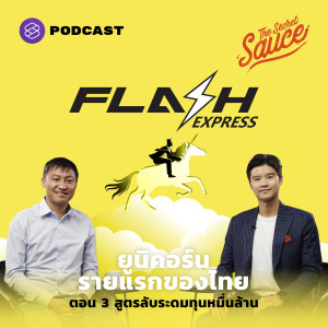 TSS391 คมสันต์ ลี Flash Express ยูนิคอร์นรายแรกของไทย ตอน 3 สูตรลับระดมทุนหมื่นล้าน