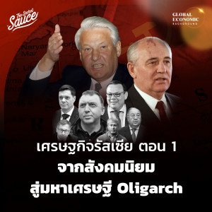 GEB3 เศรษฐกิจรัสเซีย ตอนที่ 1 จากสังคมนิยมสู่มหาเศรษฐี Oligarch