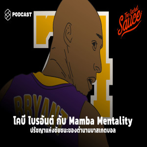 TSS186 โคบี ไบรอันต์ กับ Mamba Mentality ปรัชญาแห่งชัยชนะของตำนานบาสเกตบอล