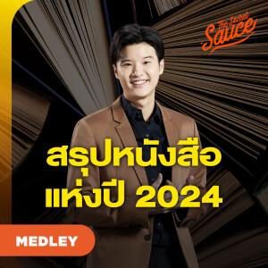 TSS MED#82 สรุปหนังสือแห่งปี 2024 แกะวิถีชีวิตผู้นำยุคใหม่