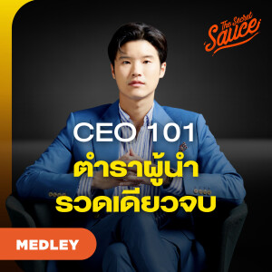 TSS MED#83 รวมวิชาการบริหาร พิชิตศาสตร์การเป็น CEO รวดเดียวจบ