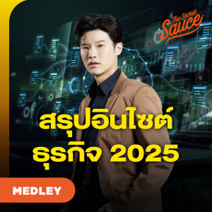 TSS MED#84 เจาะเทรนด์ธุรกิจ 2025 รู้ลึก รู้จริง เป็นผู้ชนะในทุกตลาด