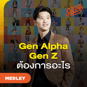 TSS MED#85 วิเคราะห์อินไซต์ Gen Alpha ถึง Gen Z รู้ก่อนชนะก่อน