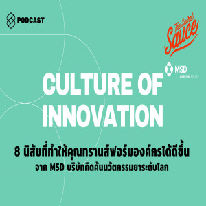 TSS190 8 นิสัยที่ทำให้คุณทรานส์ฟอร์มองค์กรได้ดีขึ้น จาก MSD บริษัทคิดค้นนวัตกรรมยาระดับโลก