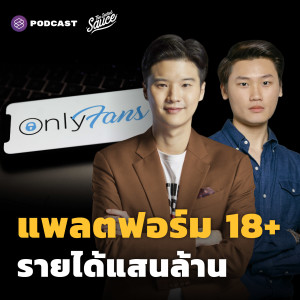 TSS437 ล้วงลึก OnlyFans แพลตฟอร์ม 18+ รายได้แสนล้าน