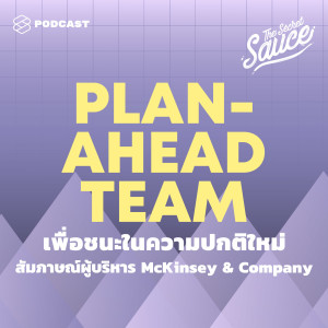 TSS226 วิธีสร้าง Plan-ahead Team เพื่อชนะในความปกติใหม่ สัมภาษณ์ผู้บริหาร Mckinsey & Company