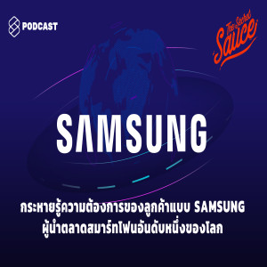 TSS162 กระหายรู้ความต้องการของลูกค้าแบบ Samsung ผู้นำตลาดสมาร์ทโฟนอันดับหนึ่งของโลก