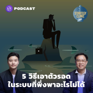 SC13 5 วิธีเอาตัวรอดในระบบที่พึ่งพาอะไรไม่ได้