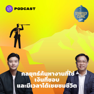 SC11 Career Strategy กลยุทธ์ค้นหางานที่ใช่ เงินที่ชอบ และมีเวลาได้เชยชมชีวิต