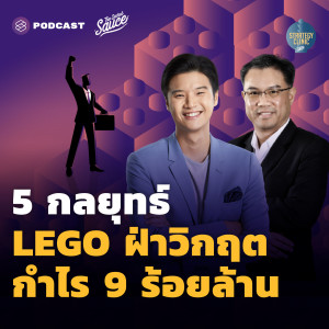 SC19 ถอดรหัส 5 กลยุทธ์ LEGO ฝ่าวิกฤต กำไร 9 ร้อยล้าน