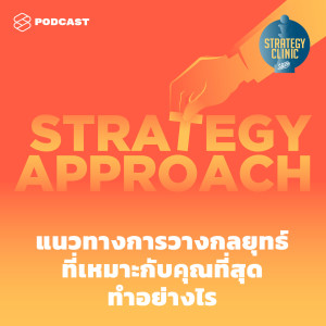SC01 Strategy Approach แนวทางการวางกลยุทธ์ที่เหมาะกับคุณที่สุดทำอย่างไร