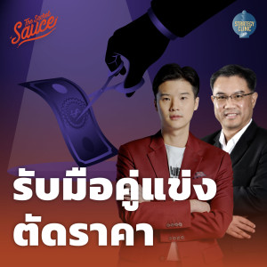 SC22 กลยุทธ์รับมือคู่แข่งหน้าใหม่ตัดราคา