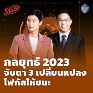 SC28 กลยุทธ์ 2023 จับตา 3 เปลี่ยนแปลง โฟกัสให้ชนะ