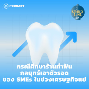 SC02 กรณีศึกษาร้านทำฟัน กลยุทธ์เอาตัวรอดของ SMEs ในช่วงเศรษฐกิจแย่