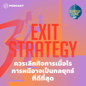 SC03 Exit Strategy ควรเลิกกิจการเมื่อไร การหนีอาจเป็นกลยุทธ์ที่ดีที่สุด