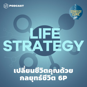 SC05 เปลี่ยนชีวิตคุณด้วยกลยุทธ์ชีวิต 6P