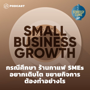 SC06 กรณีศึกษา ร้านกาแฟ SMEs อยากเติบโต ขยายกิจการ ต้องทำอย่างไร