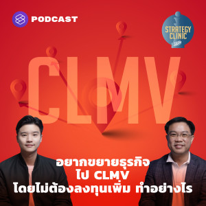 SC08 อยากขยายธุรกิจไป CLMV โดยไม่ต้องลงทุนเพิ่ม ทำอย่างไร